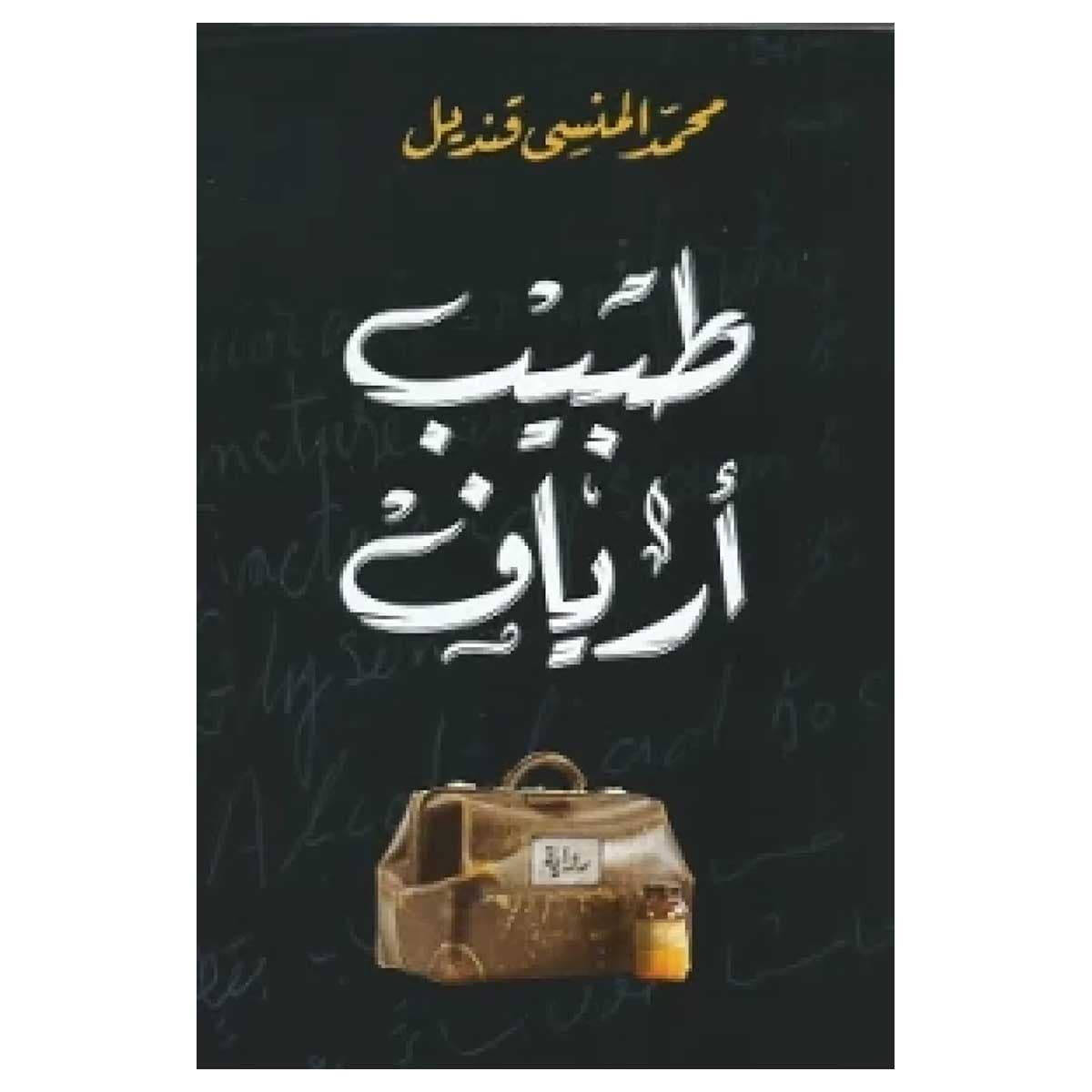 طبيب أرياف