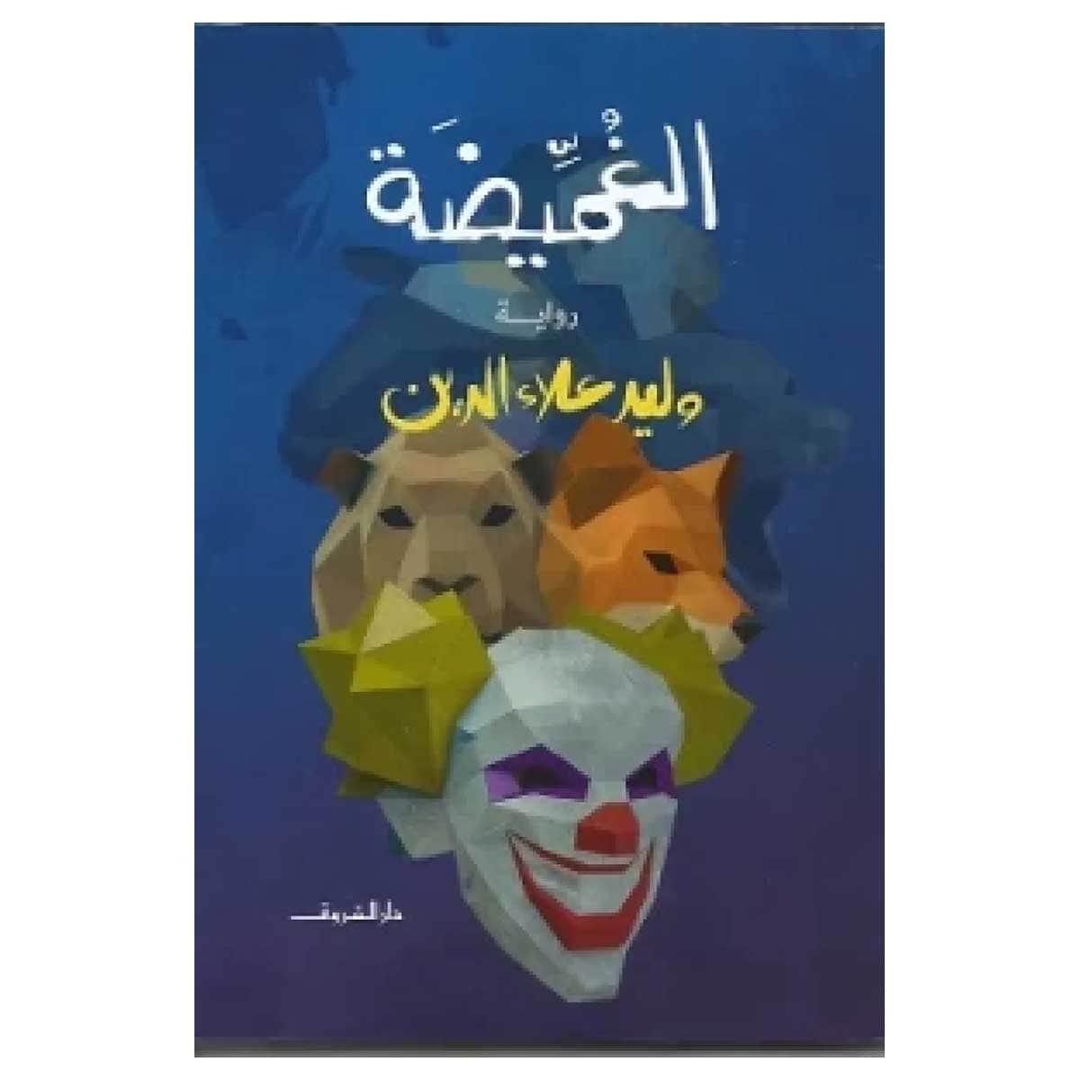 الغميضة