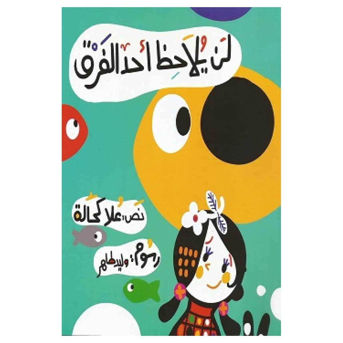 لن يلاحظ أحد الفرق