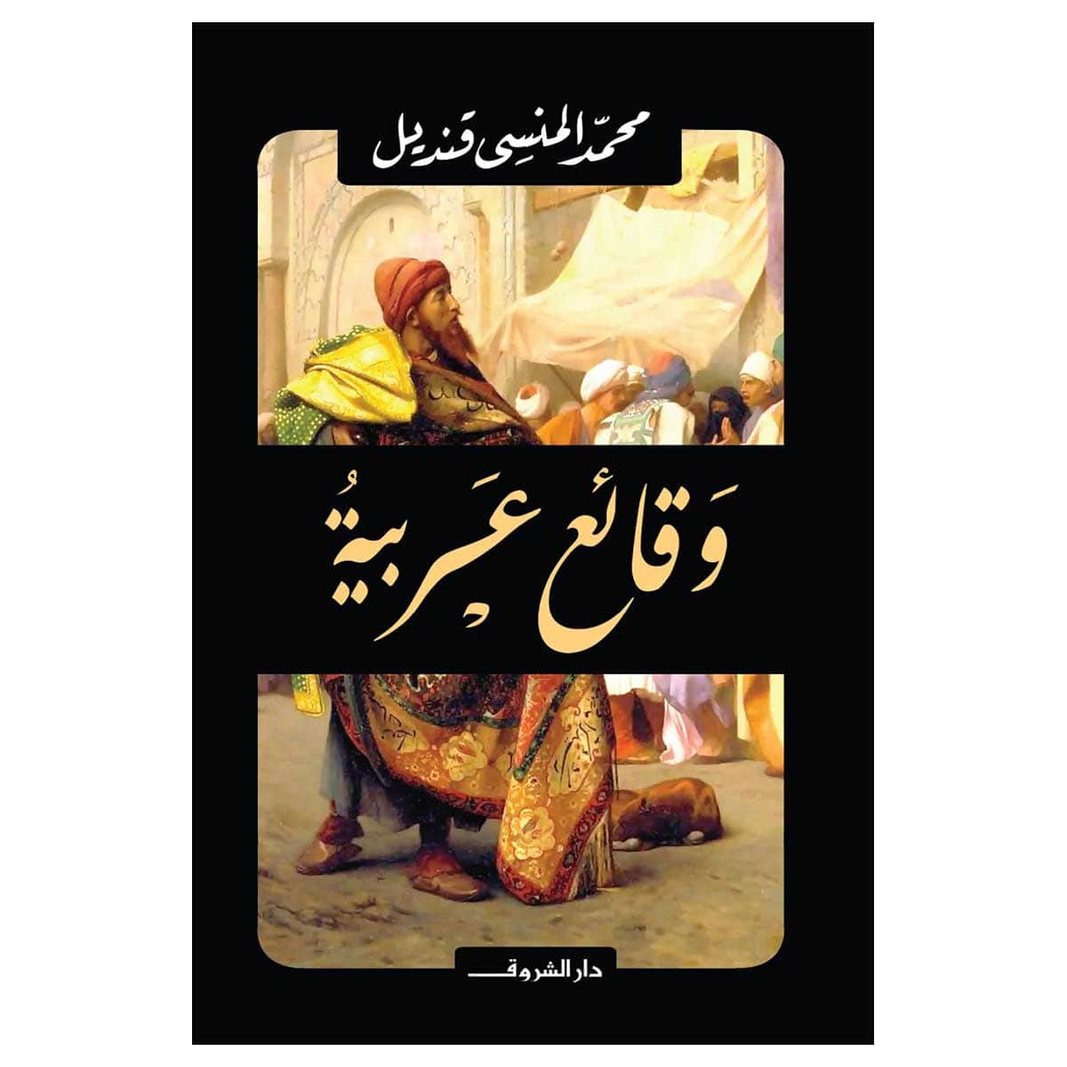 وقائع عربية