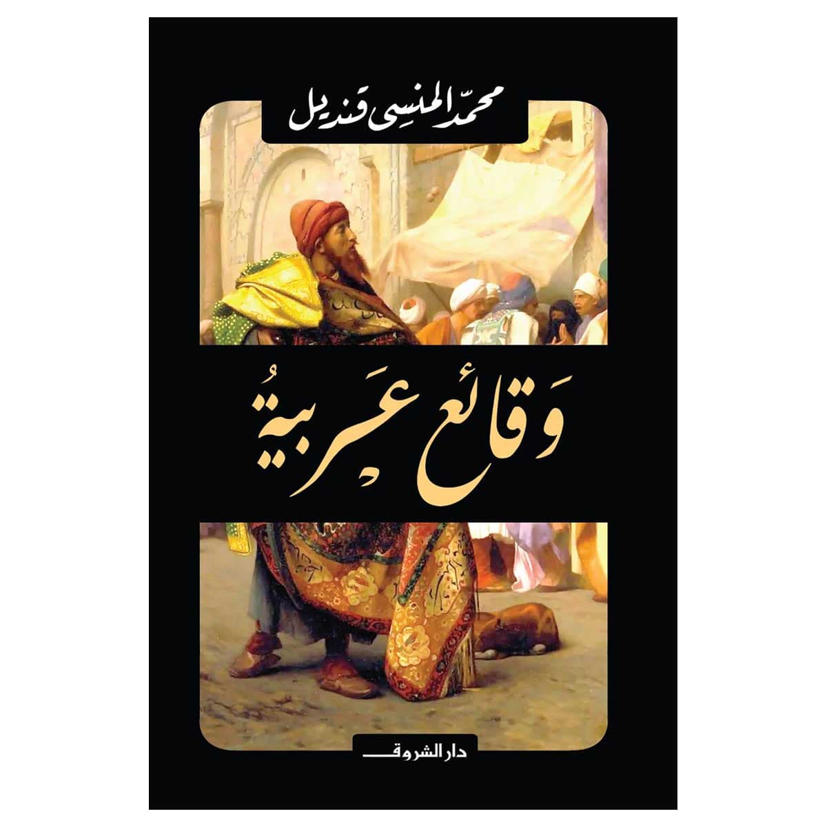 وقائع عربية