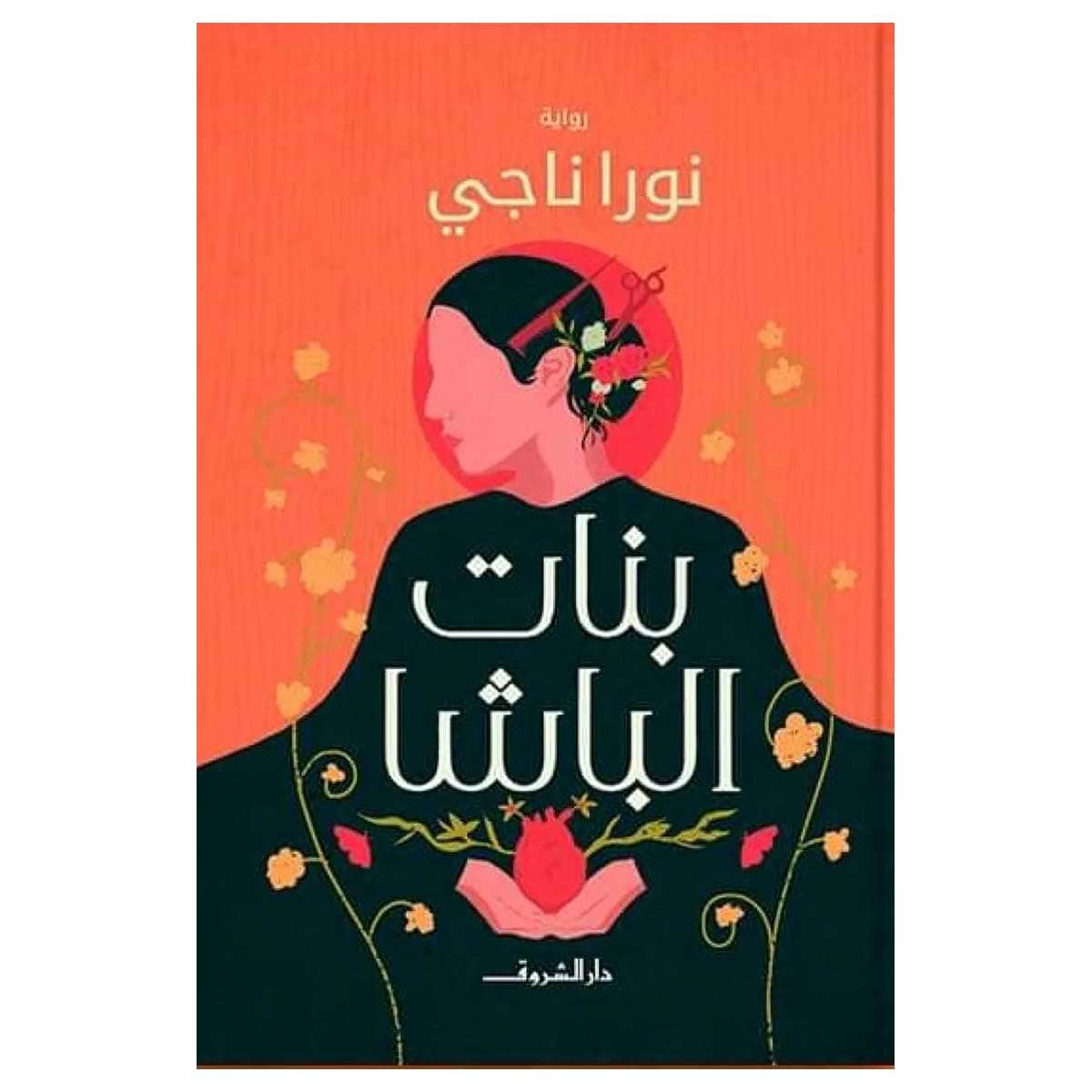 بنات الباشا