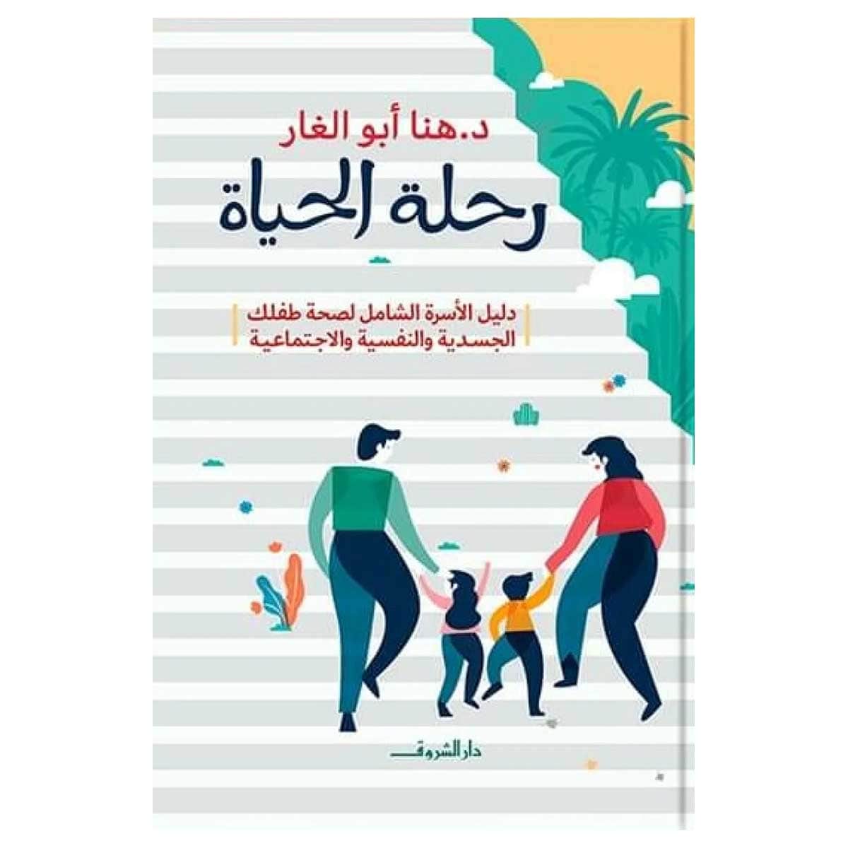 رحلة الحياة