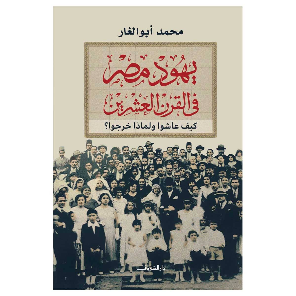 يهود مصر في القرن العشرين