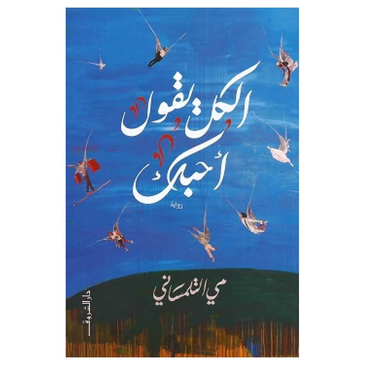 الكل يقول أحبك