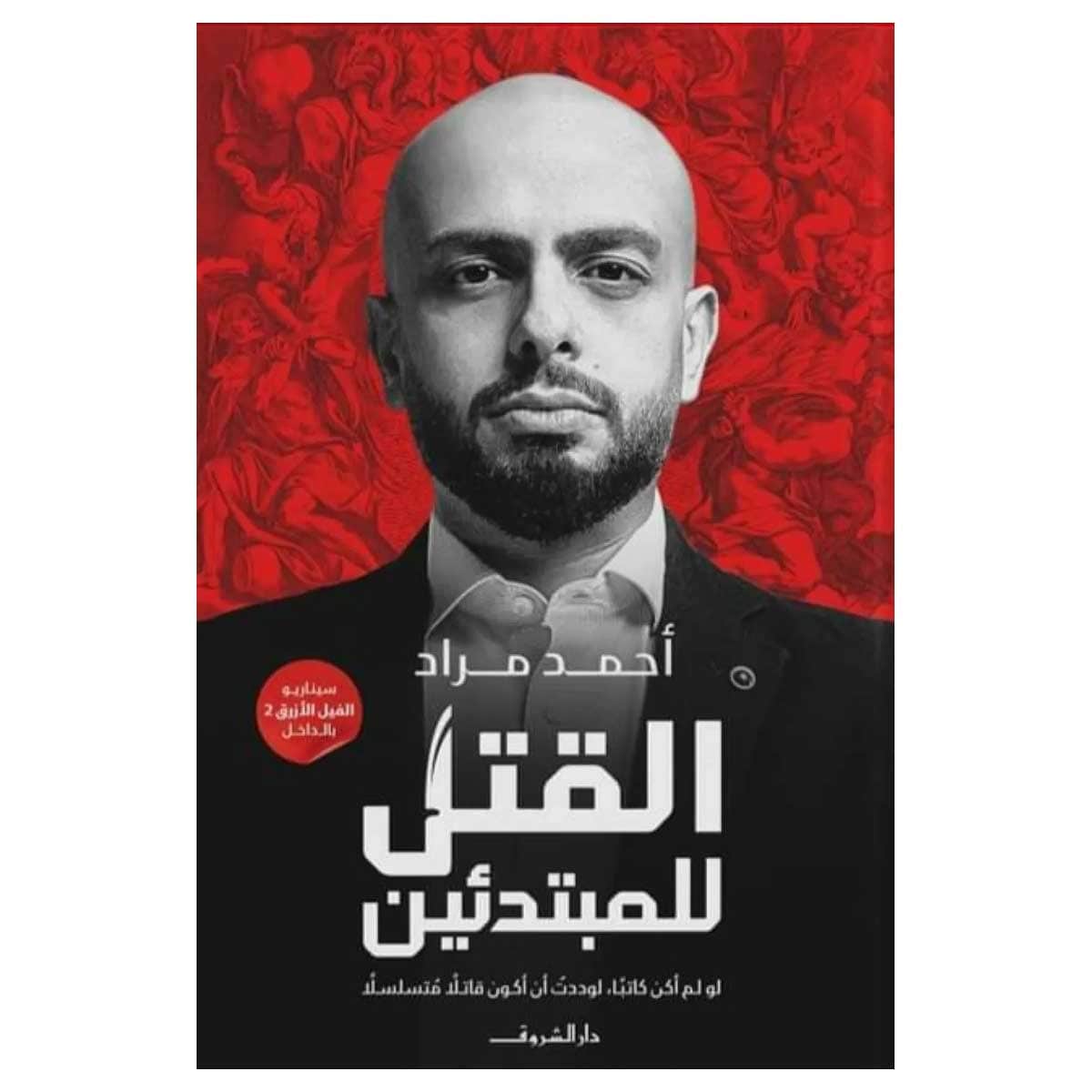 القتل للمبتدئين