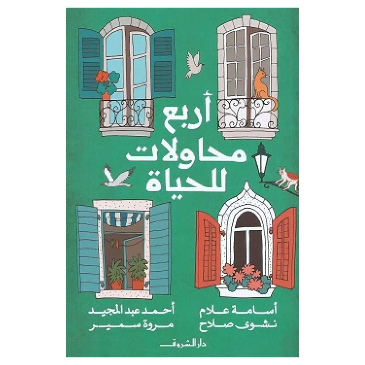 أربع محاولات للحياة