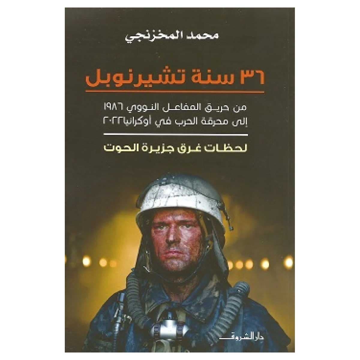 36 سنة تشيرنوبل