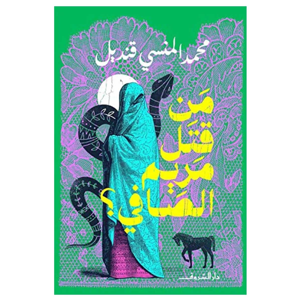 من قتل مريم الصافى