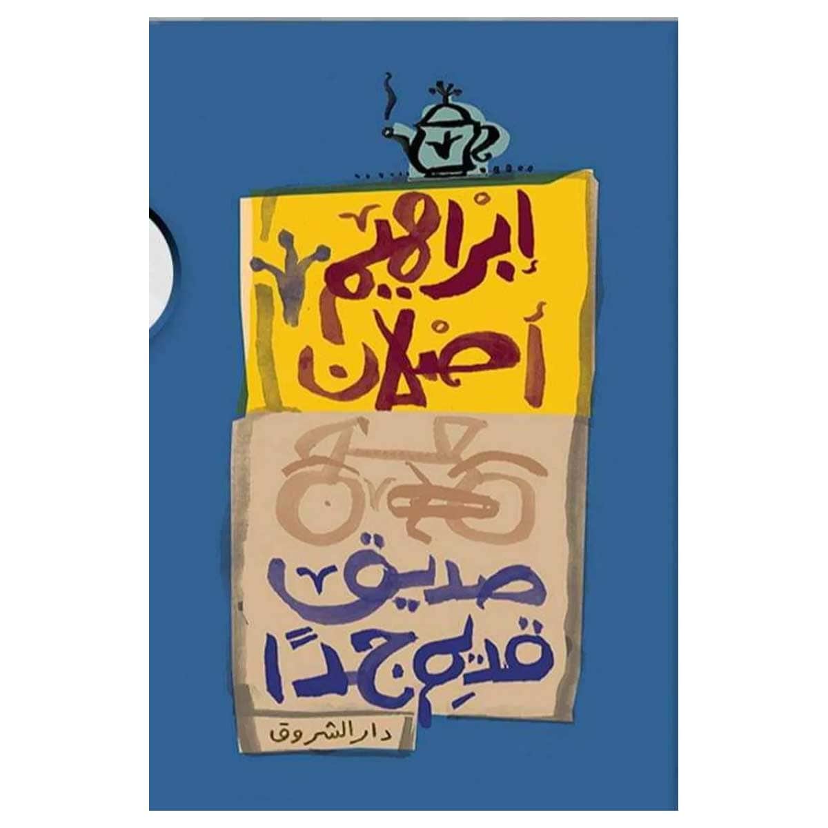صديق قديم جدا