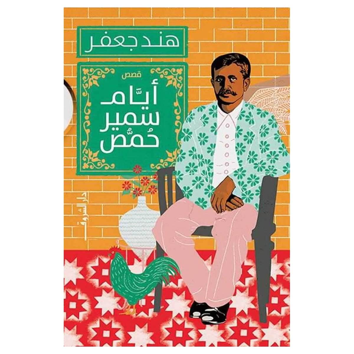 أيام سمير حمص