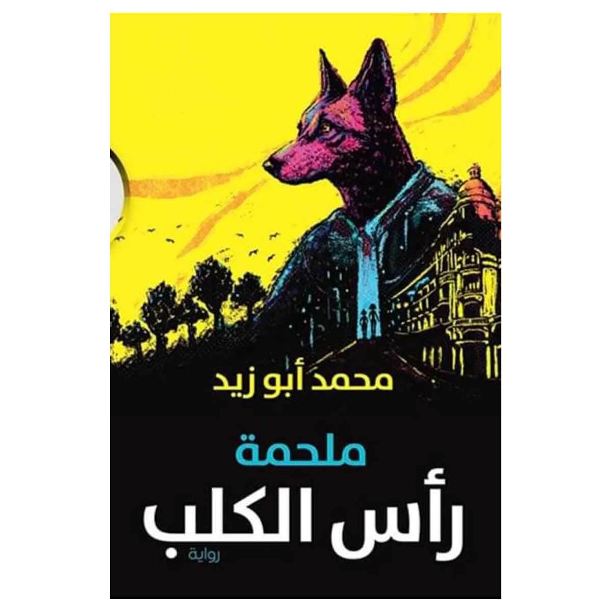 ملحمة رأس الكلب