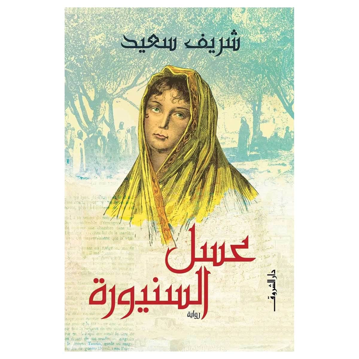 عسل السنيورة