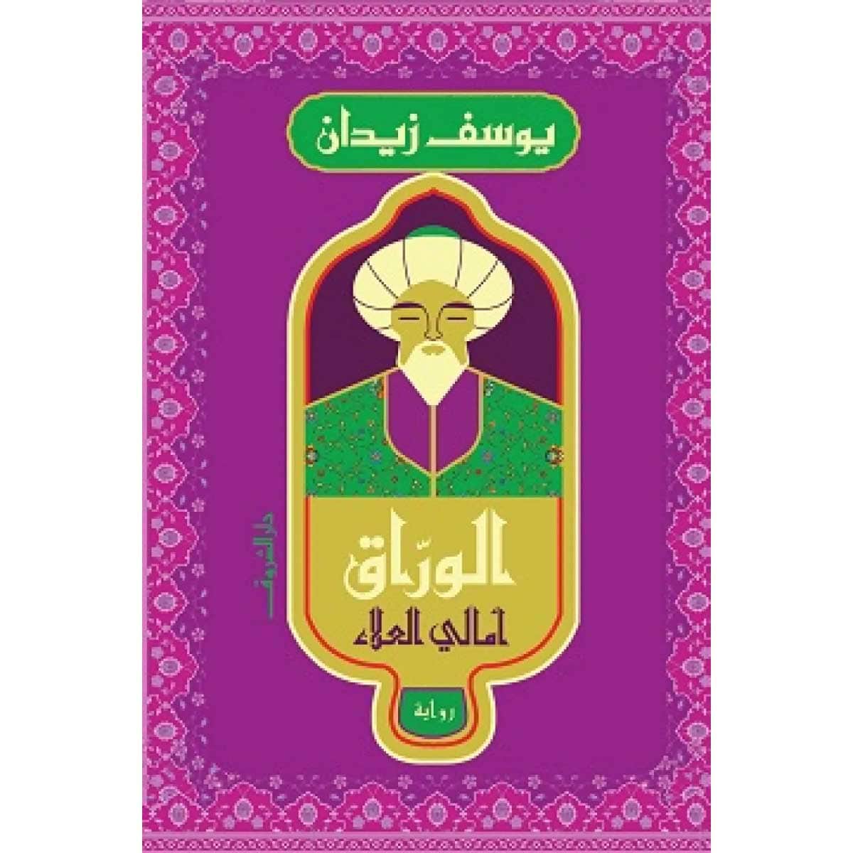 الوراق - أمالي العلاء