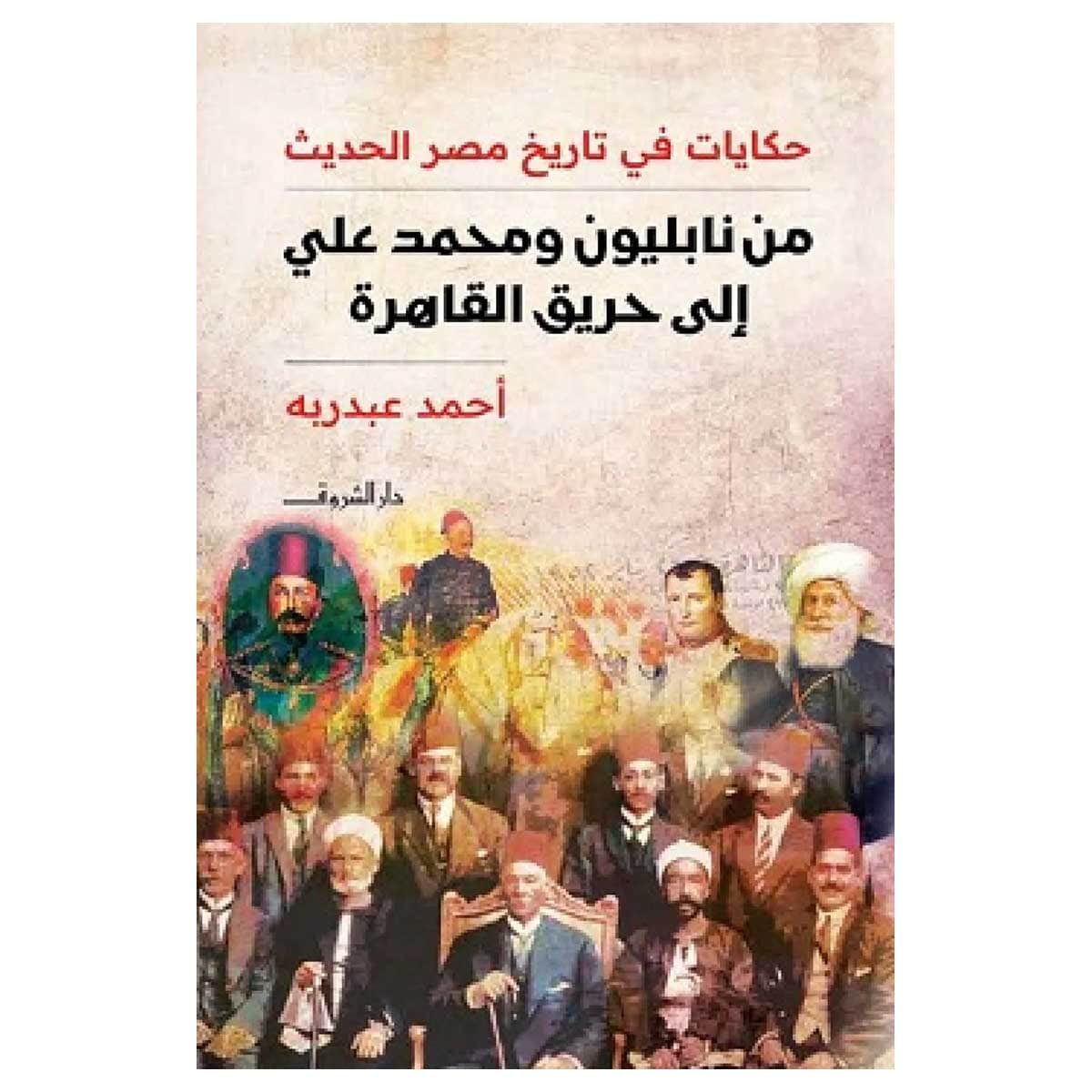من نابليون ومحمد علي إلى حريق القاهرة