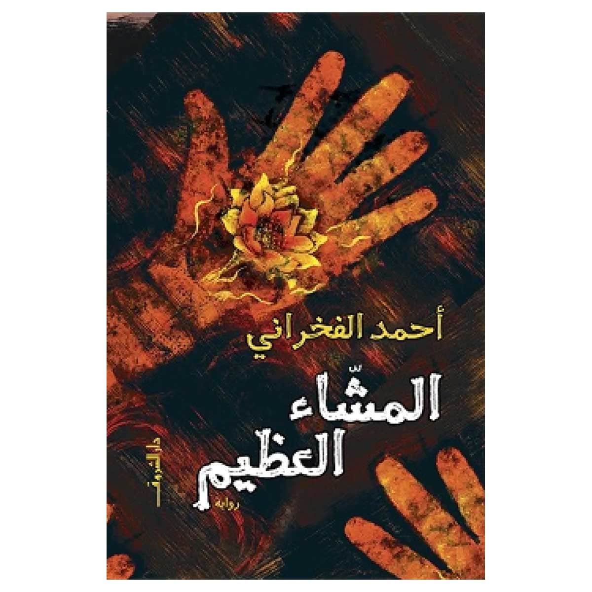 المشاء العظيم