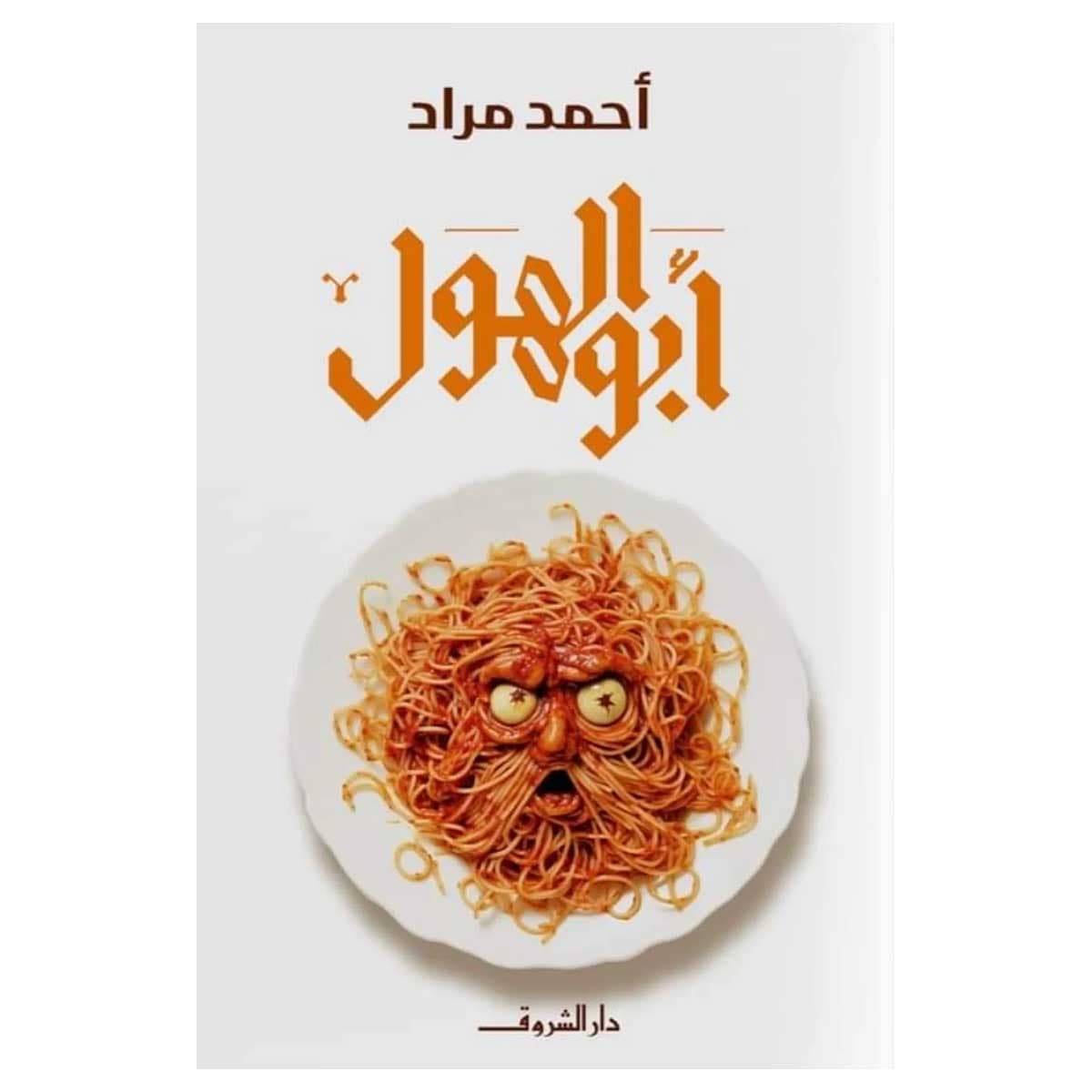 أبو الهول