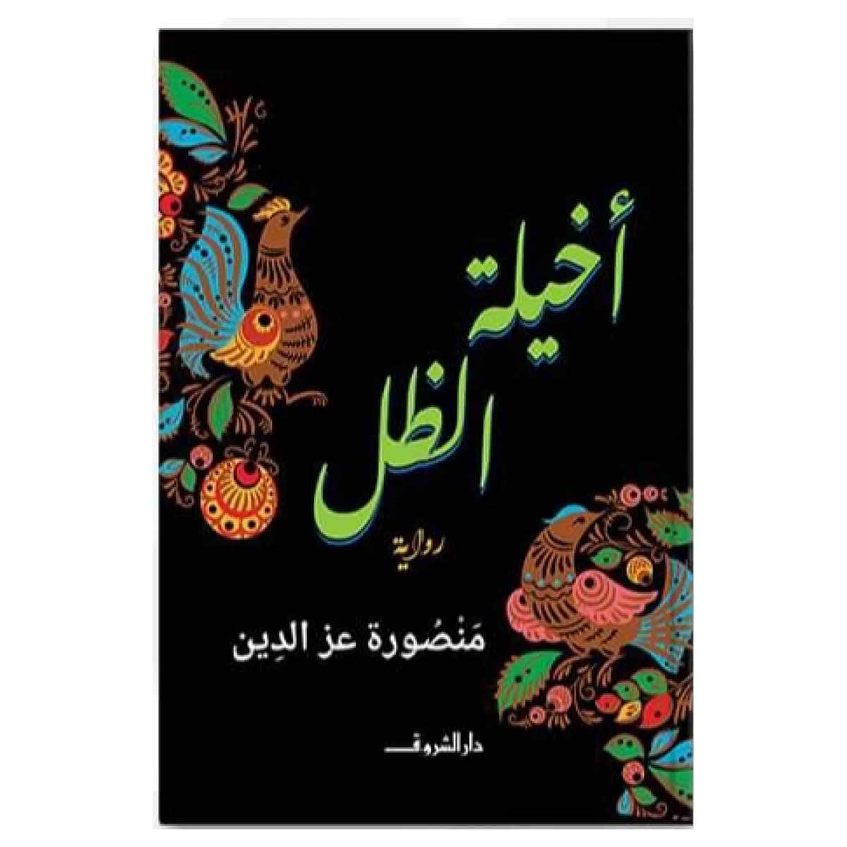 أخيلة الظل