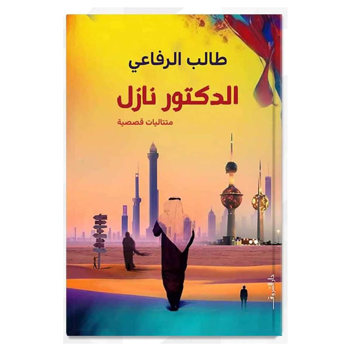 الدكتور نازل