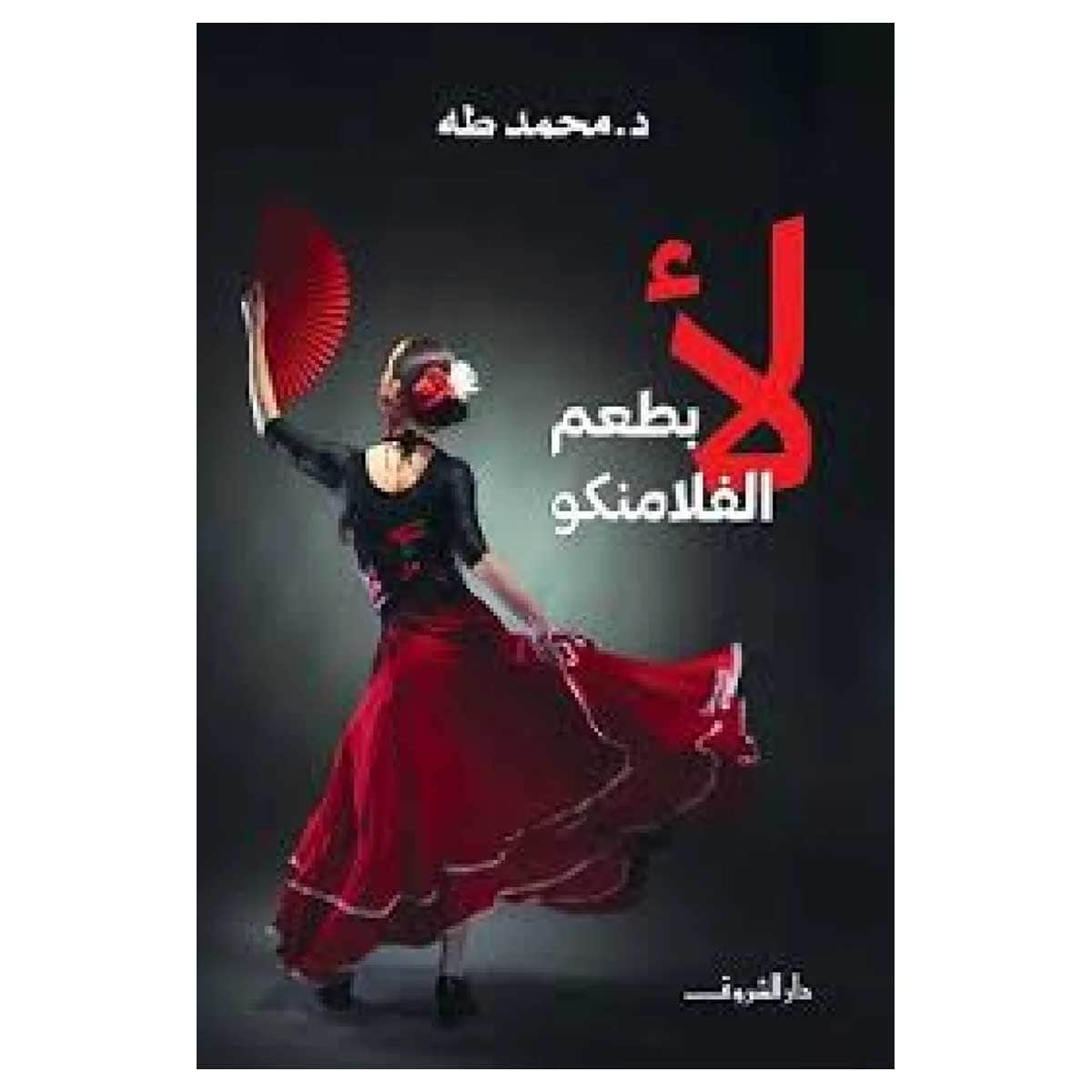 لأ بطعم الفلامنكو