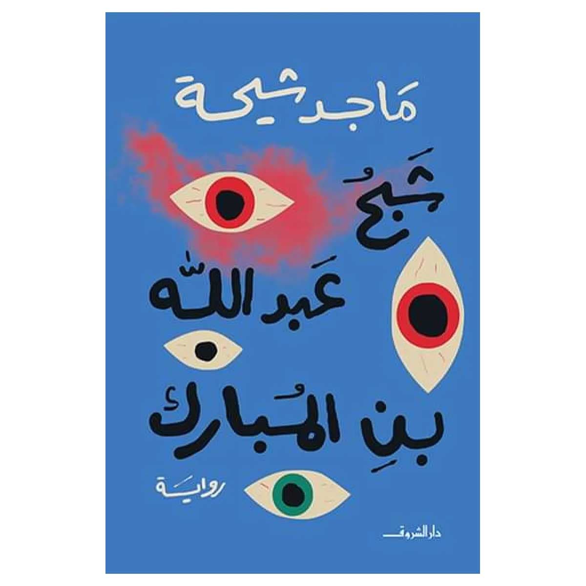 شبح عبدالله بن المبارك