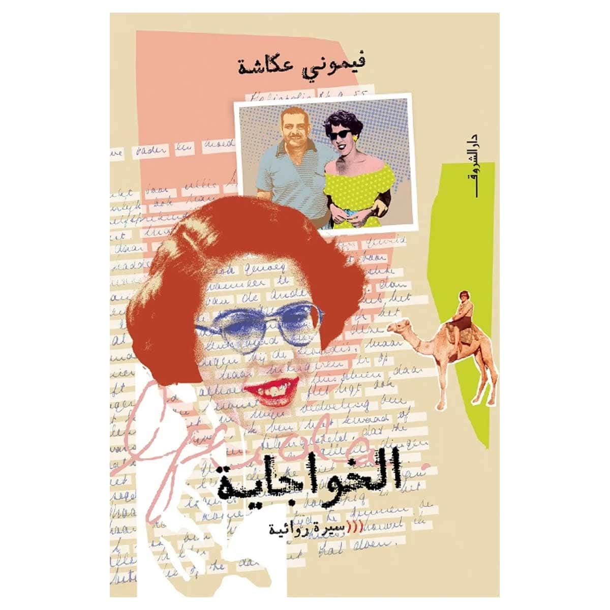 الخواجاية