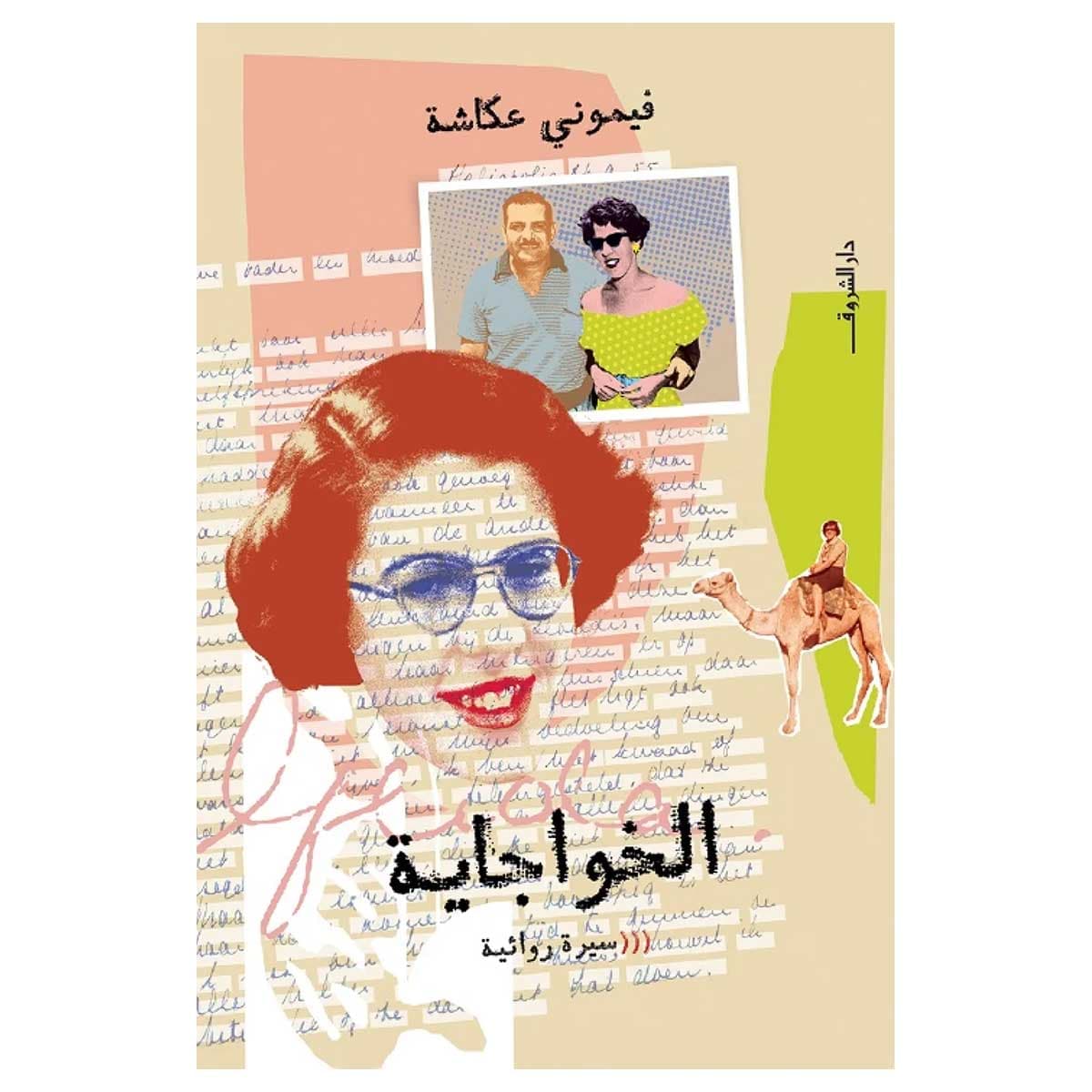 الخواجاية