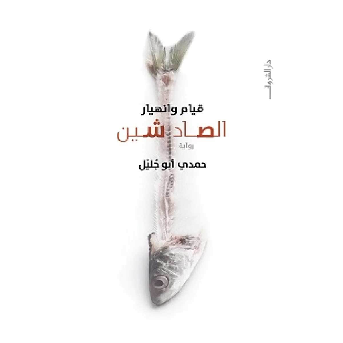 قيام وانهيار الصاد شين
