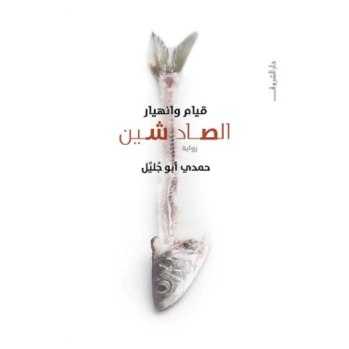 قيام وانهيار الصاد شين