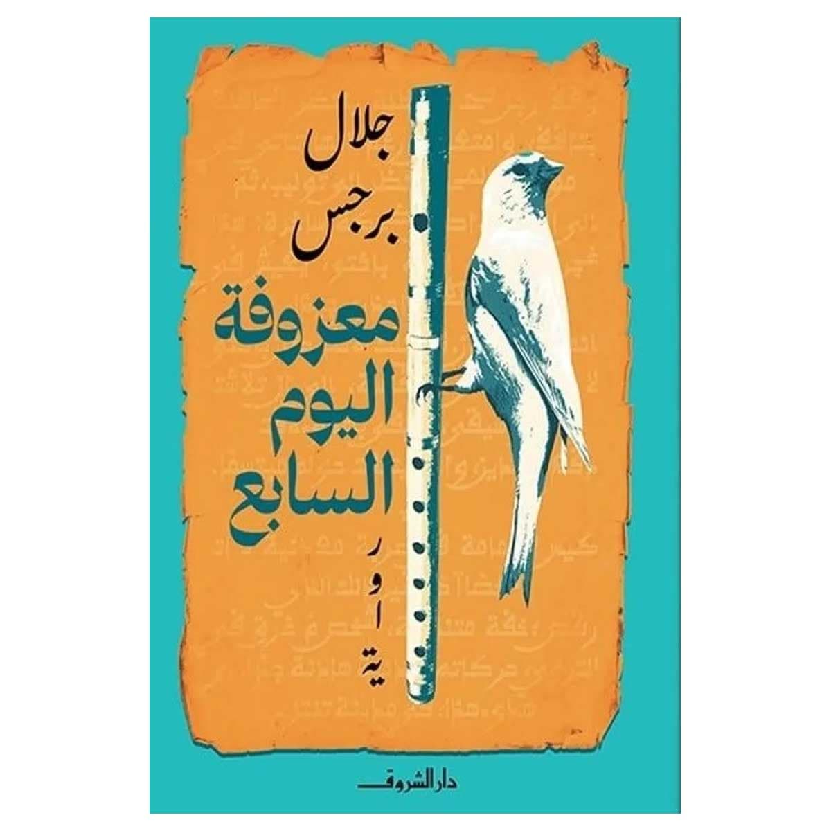 معزوفة اليوم السابع