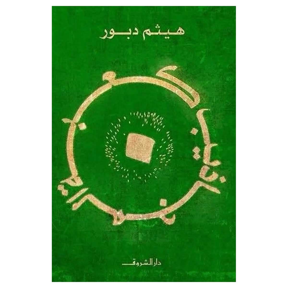 كعبة المجاذيب