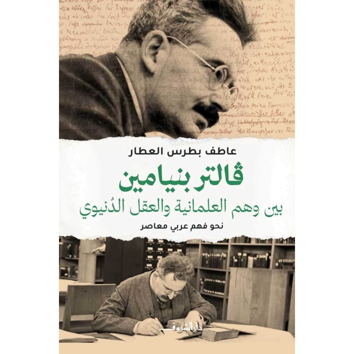 فالتر بنيامين (بين وهم العلمانية والعقل الدنيوي)