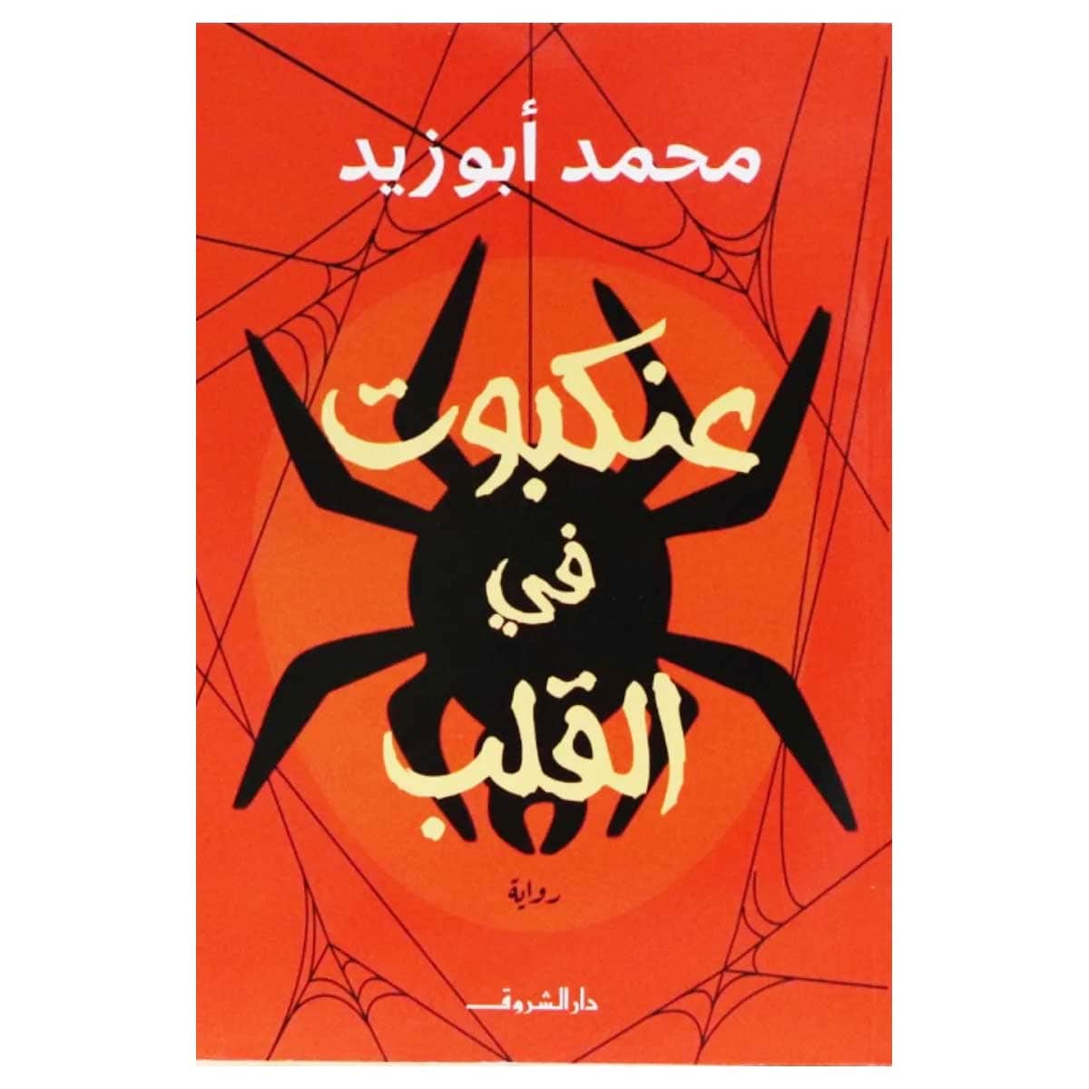 عنكبوت في القلب