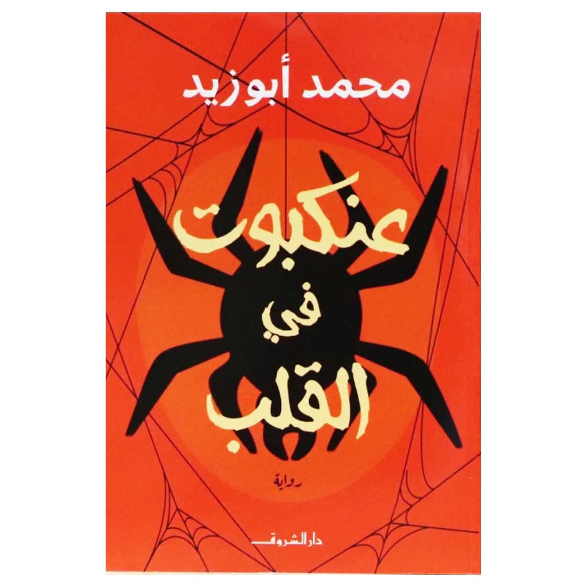 عنكبوت في القلب