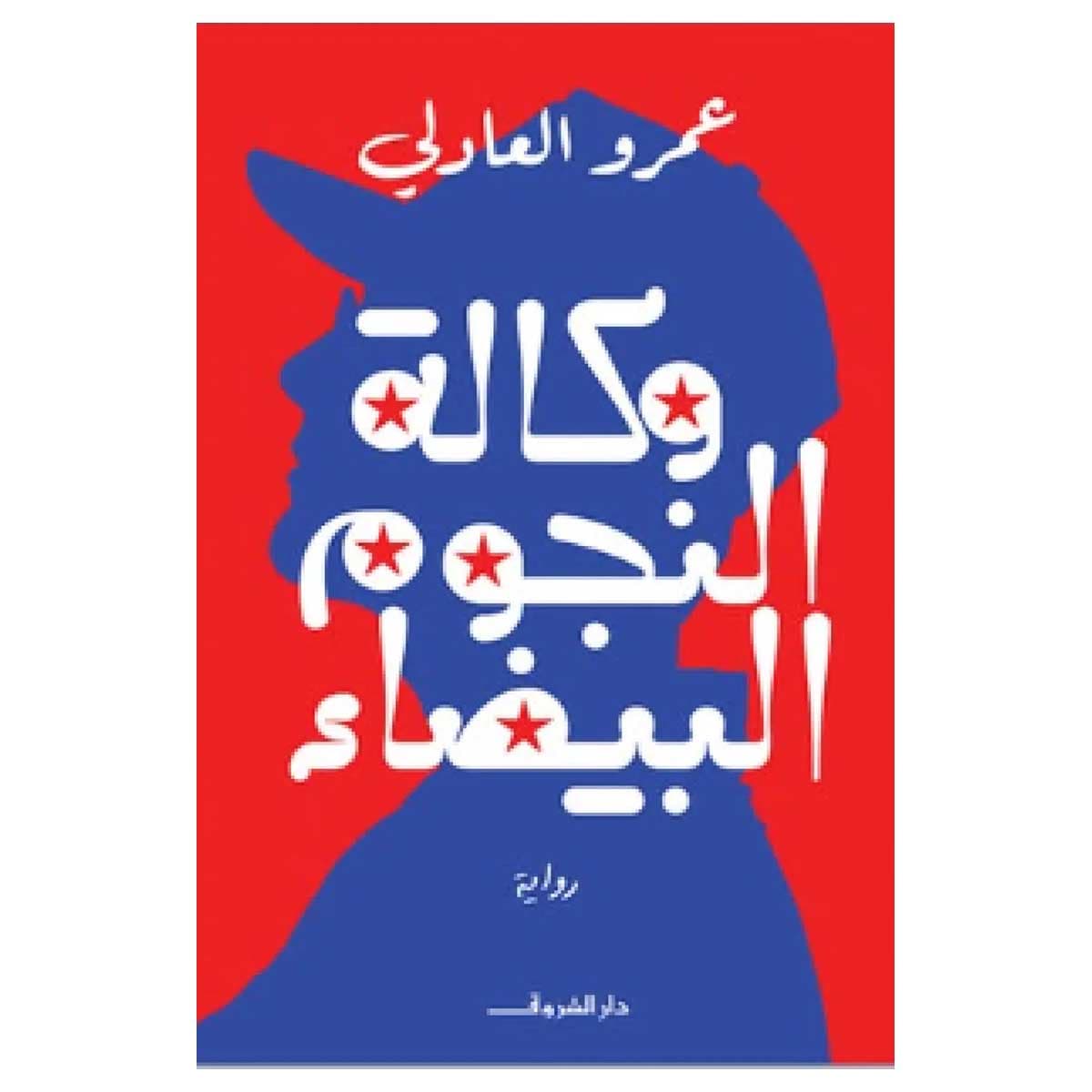 وكالة النجوم البيضاء