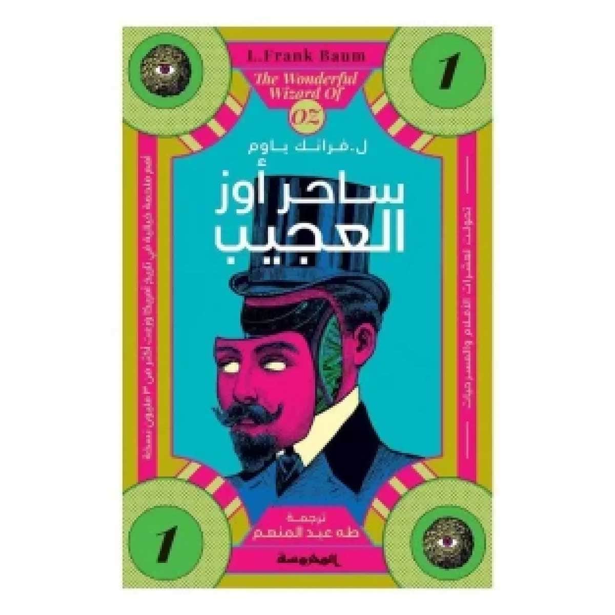 ساحر أوز العجيب