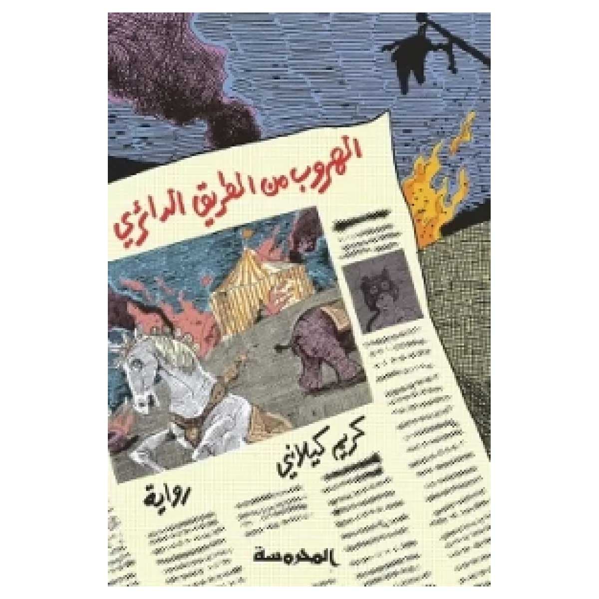 الهروب من الطريق الدائري