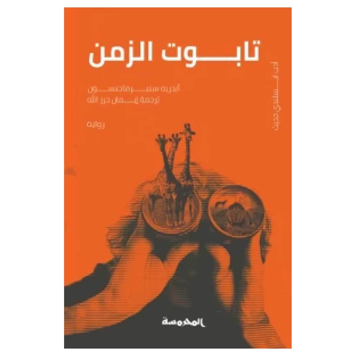 تابوت الزمن