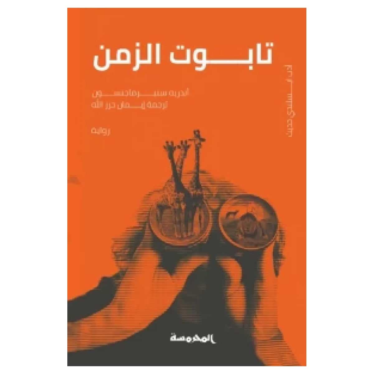 تابوت الزمن
