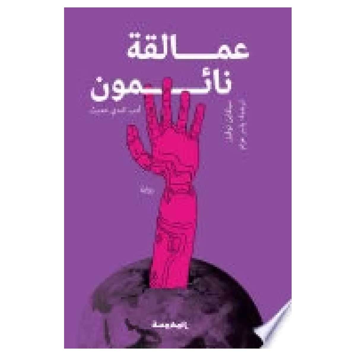 عمالقة نائمون