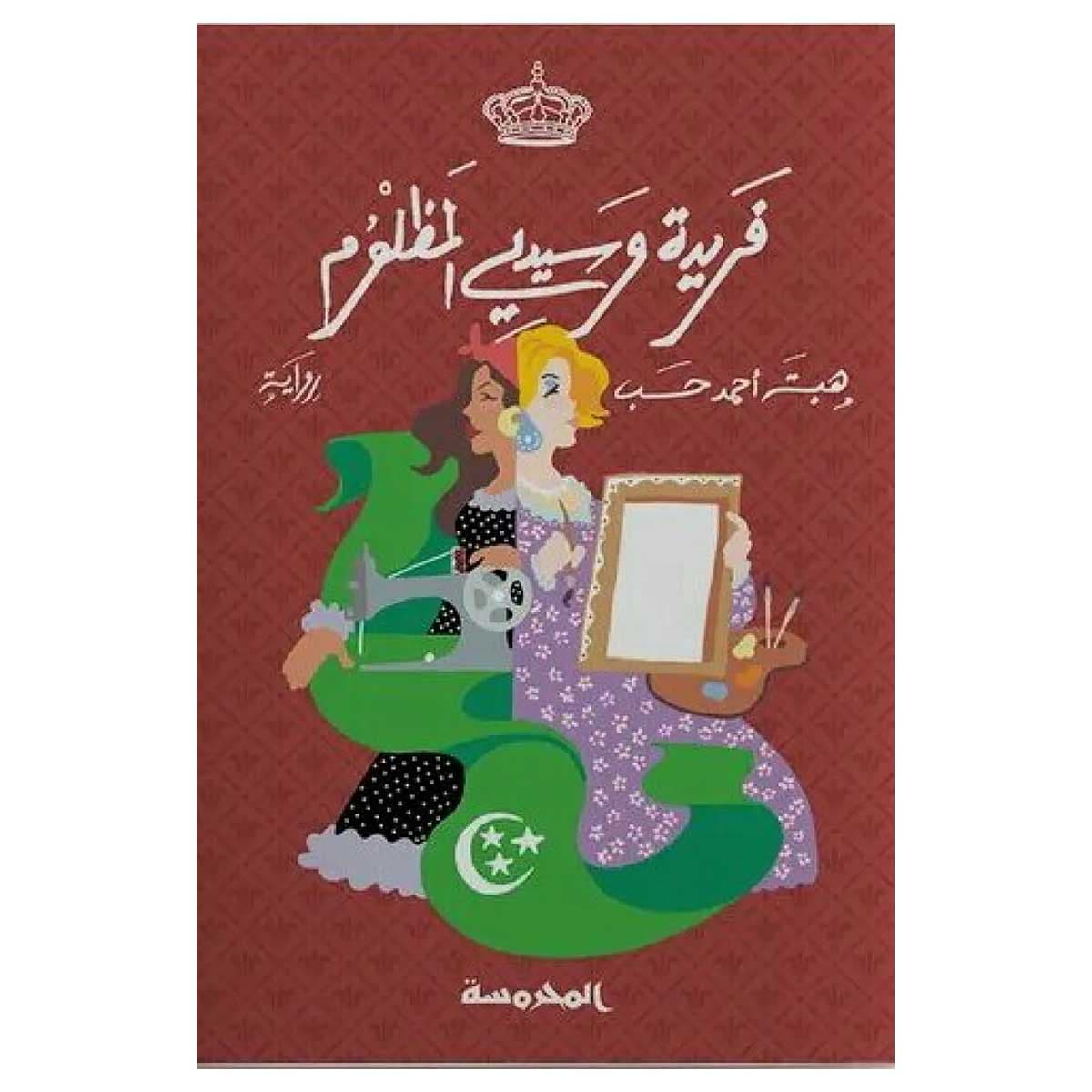 فريدة وسيدي المظلوم