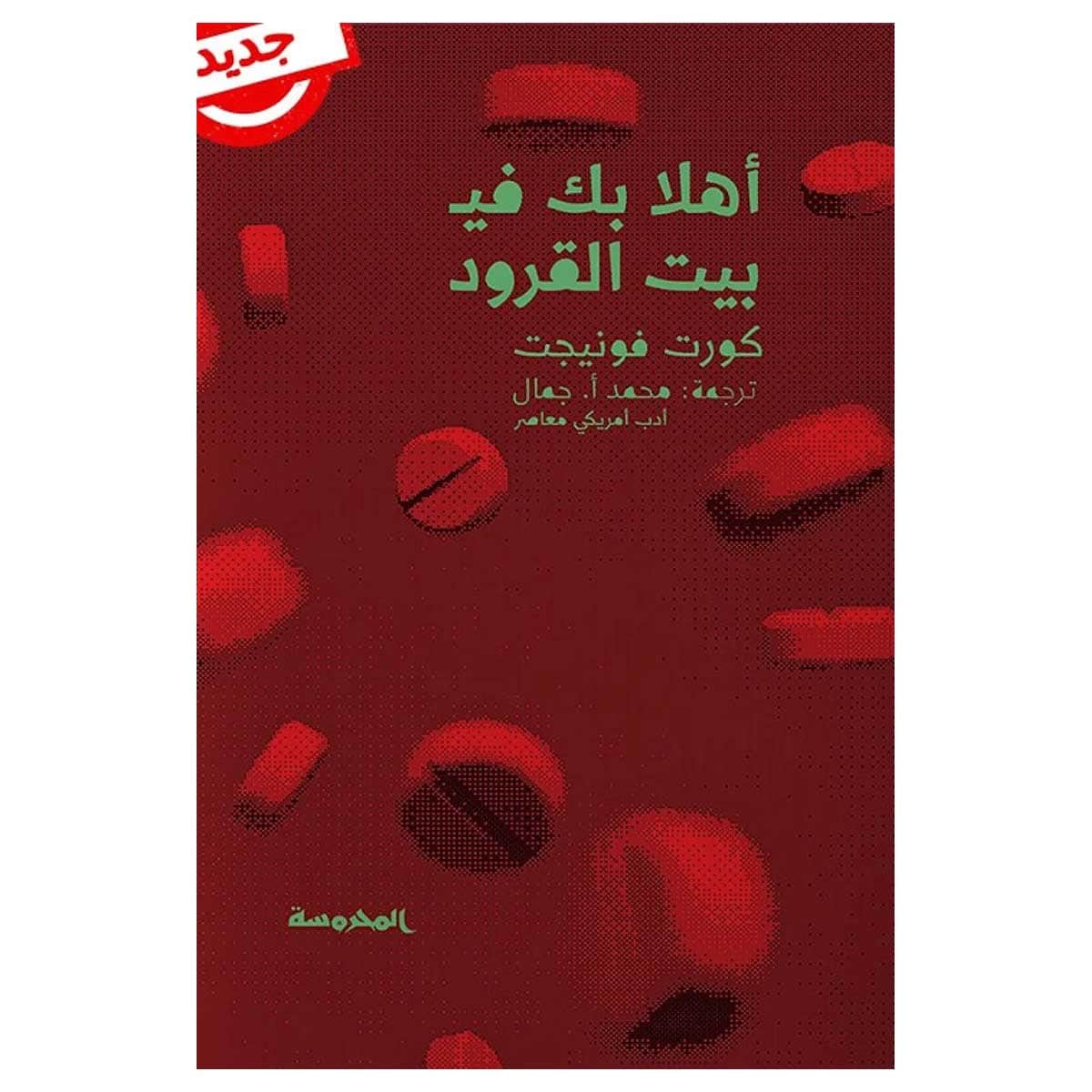 أهلا بك في بيت القرود