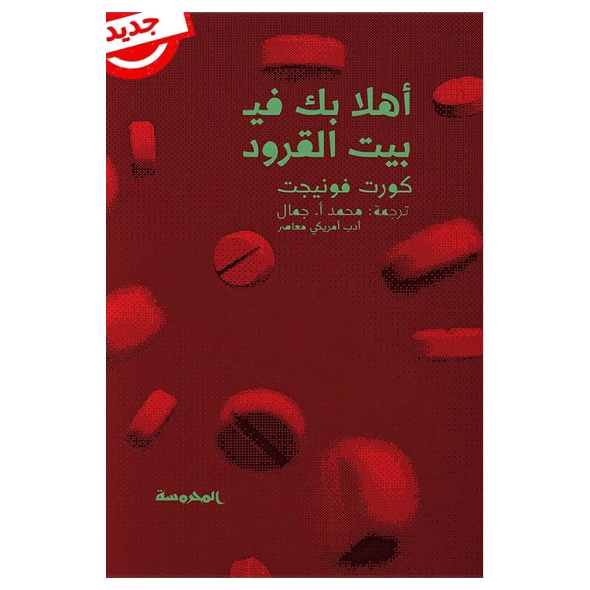 أهلا بك في بيت القرود