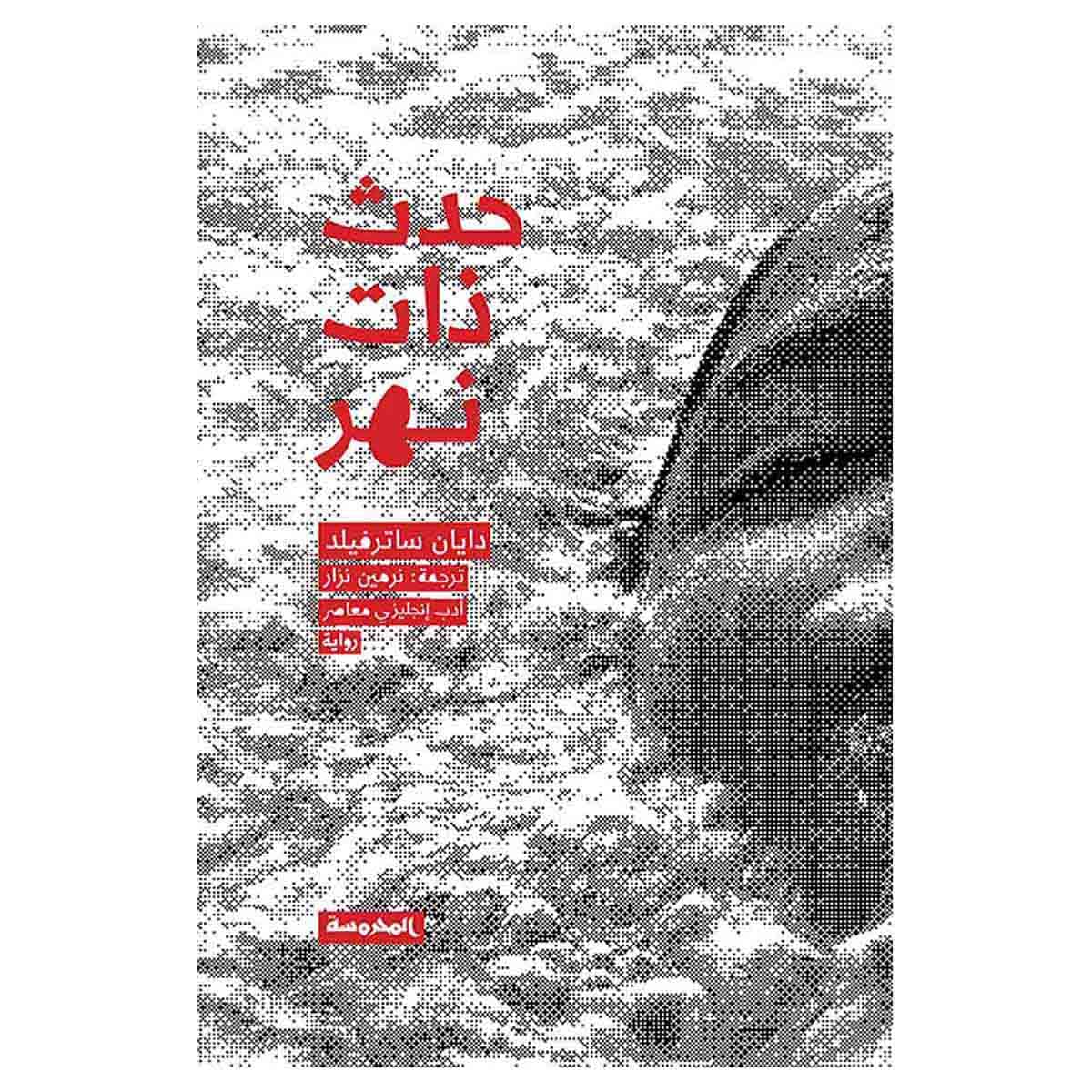 حدث ذات نهر