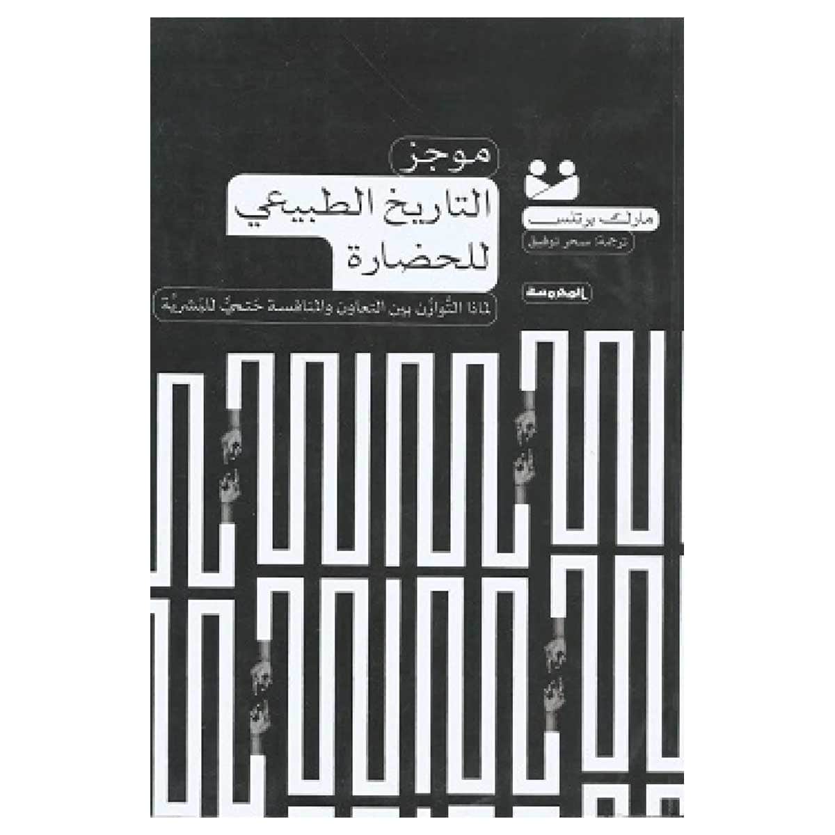 موجز التاريخ الطبيعي للحضارة