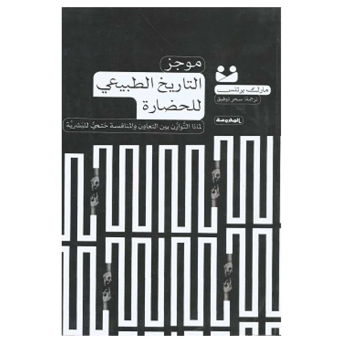 موجز التاريخ الطبيعي للحضارة