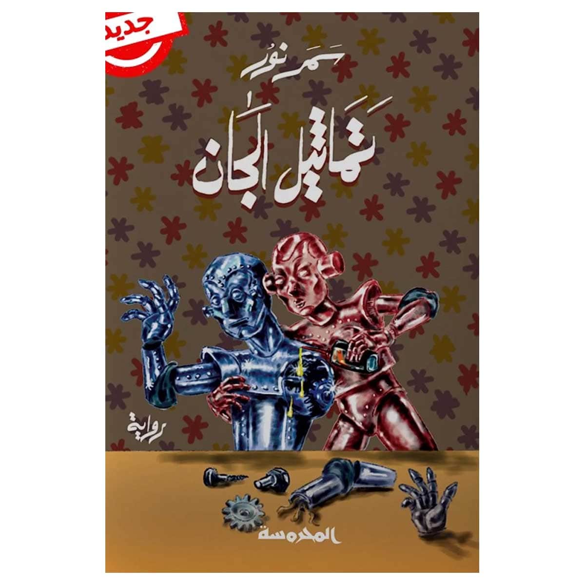 تماثيل الجان