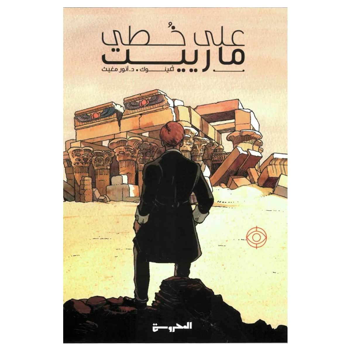 على خطى مارييت