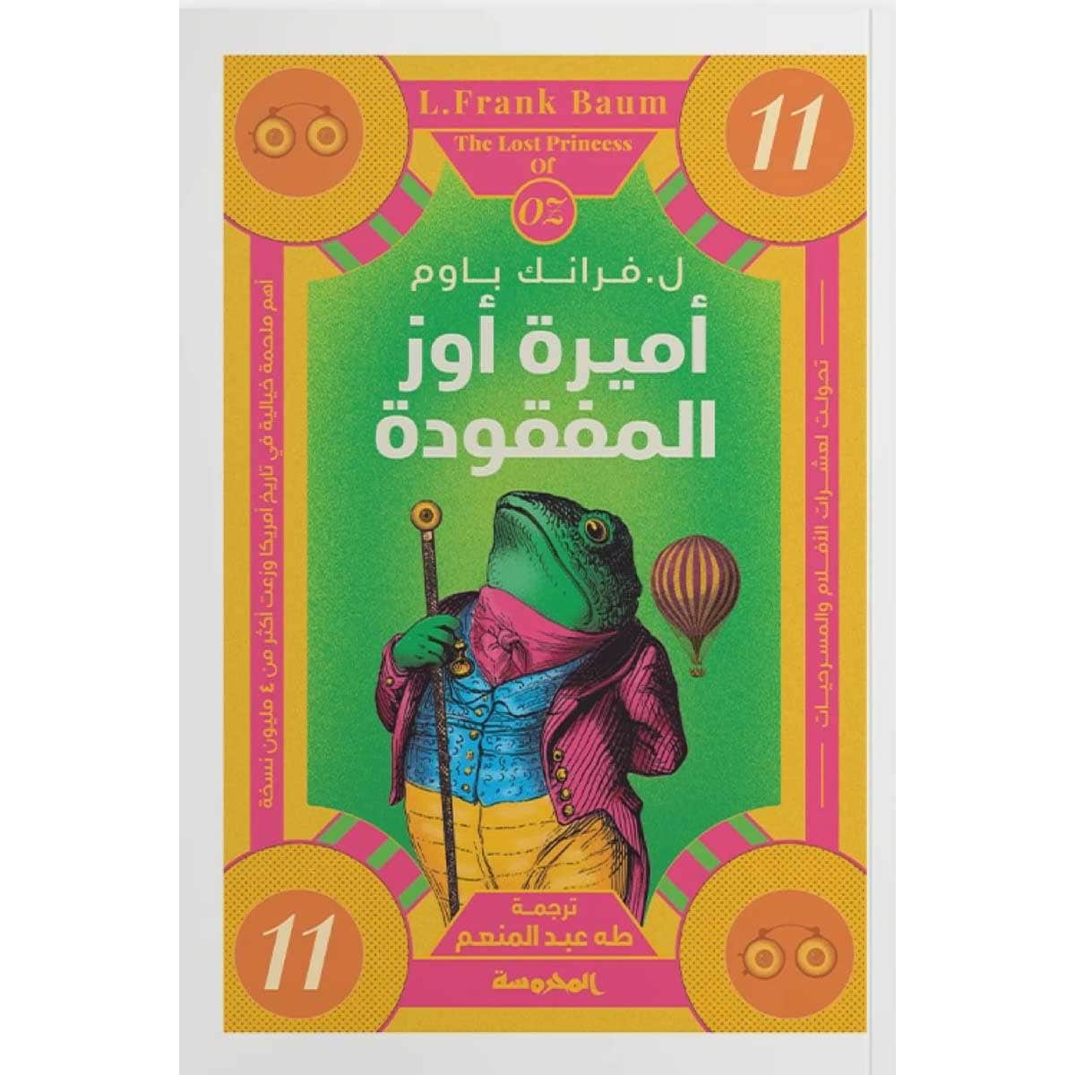 أميرة أوز المفقودة (سلسلة أوز 11)
