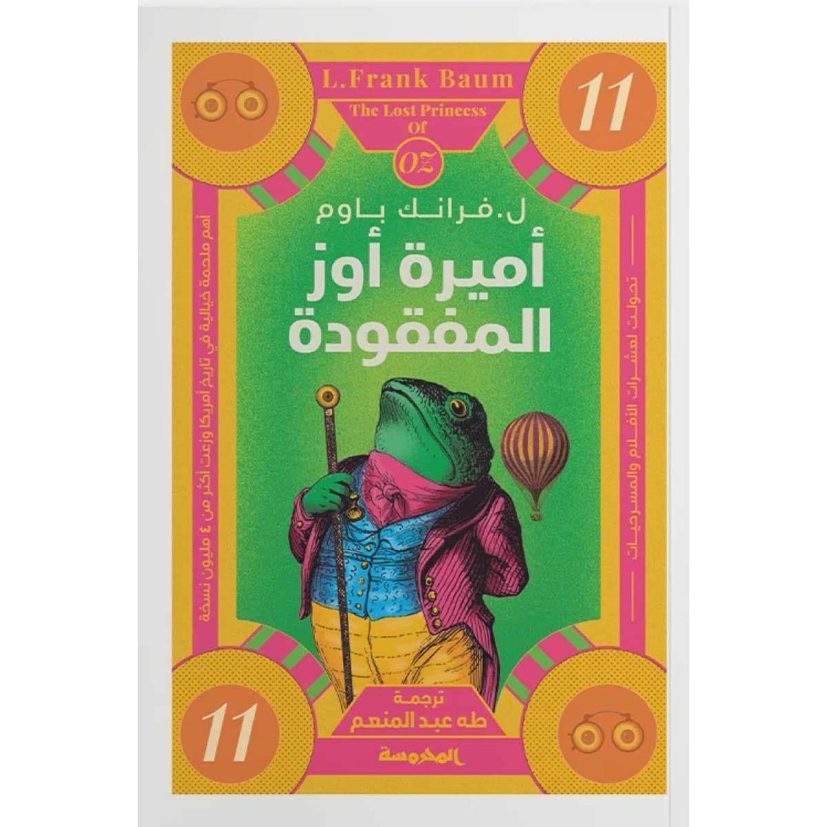 أميرة أوز المفقودة (سلسلة أوز 11)